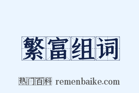 繁富组词是什么意思的图片